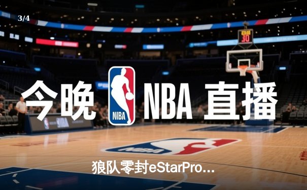 狼队零封eStarPro登顶积分榜，Fly关羽关键绕后锁定胜局 - 3