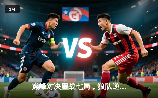 巅峰对决鏖战七局，狼队逆风翻盘蝉联KPL总冠军 - 3