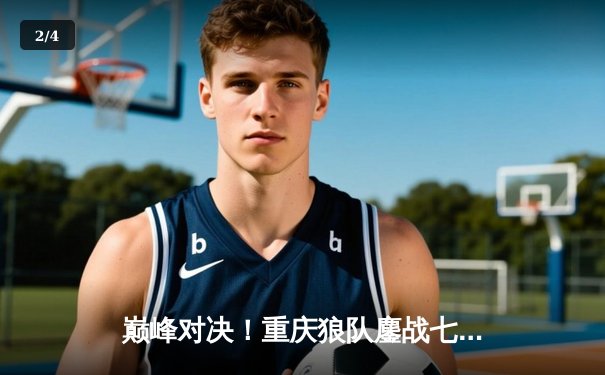 巅峰对决！重庆狼队鏖战七局险胜成都AG超玩会，Fly关羽关键绕后定乾坤 - 2