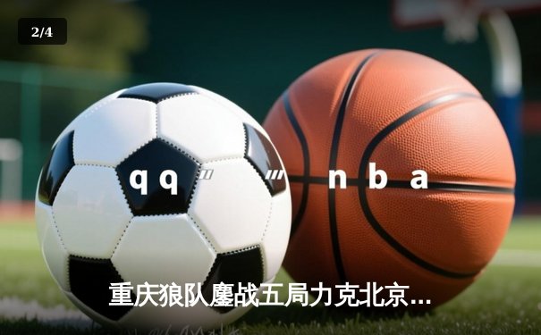 重庆狼队鏖战五局力克北京WB，Fly关羽关键绕后锁定胜局 - 2