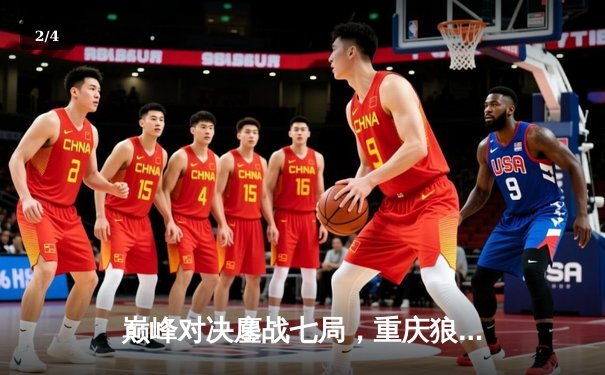 巅峰对决鏖战七局，重庆狼队力克北京WB问鼎2024KPL春季赛总冠军 - 2