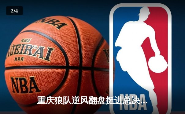 重庆狼队逆风翻盘挺进总决赛，Fly关羽关键团战定乾坤 - 2