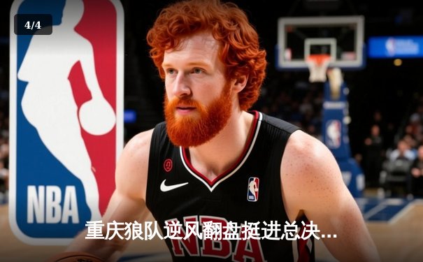 重庆狼队逆风翻盘挺进总决赛，Fly关羽关键团战定乾坤 - 4