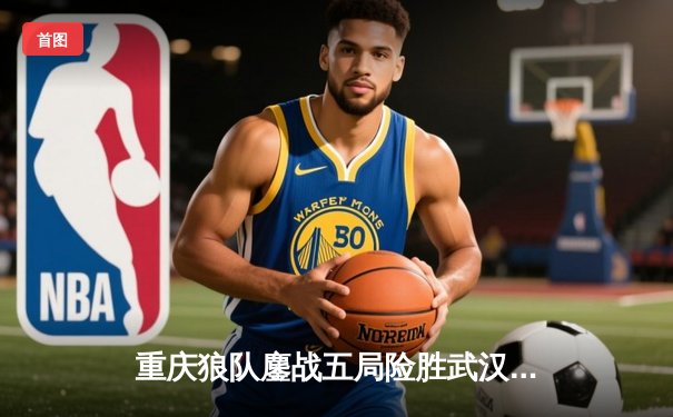 重庆狼队鏖战五局险胜武汉eStarPro，Fly关羽决胜局关键绕后奠定胜局