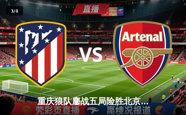 重庆狼队鏖战五局险胜北京WB，小胖澜关键抢龙锁定胜局 - 3