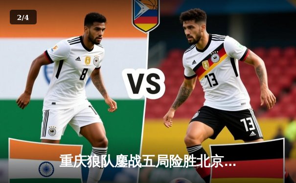 重庆狼队鏖战五局险胜北京WB，Fly关羽关键绕后锁定季后赛胜者组席位 - 2