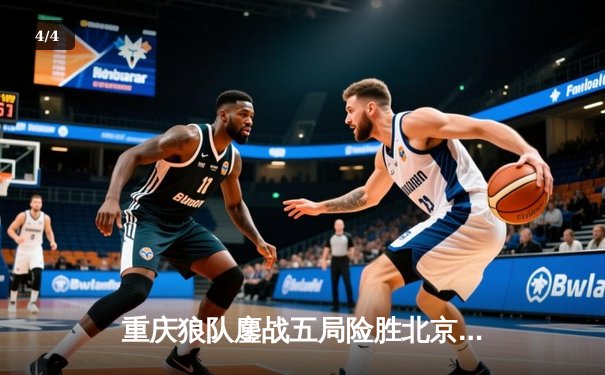 重庆狼队鏖战五局险胜北京WB，Fly关羽关键绕后锁定季后赛胜者组席位 - 4