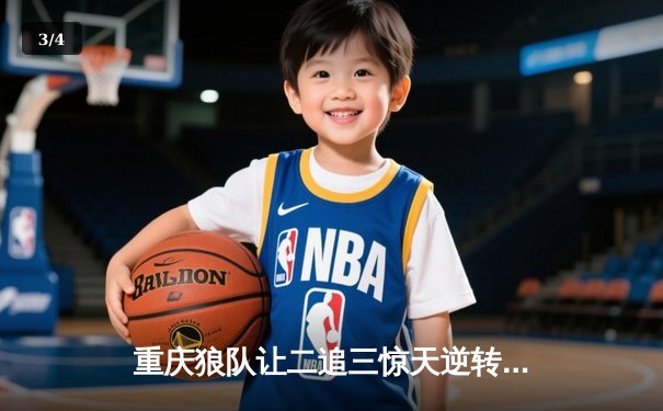 重庆狼队让二追三惊天逆转，小胖露娜月下无限连锁定胜局 - 3