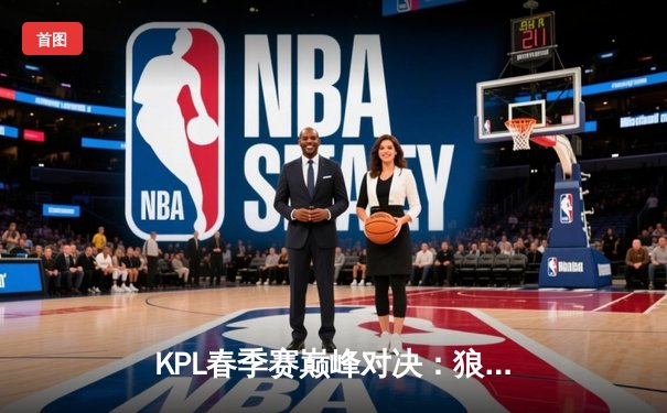 KPL春季赛巅峰对决：狼队鏖战五局险胜eStar，Fly关羽关键抢龙定乾坤