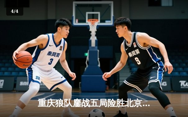 重庆狼队鏖战五局险胜北京WB，Fly关羽关键绕后锁定季后赛胜者组席位 - 4