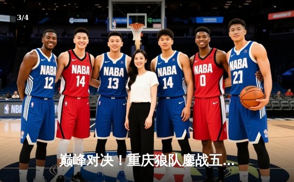 巅峰对决！重庆狼队鏖战五局险胜北京WB，Fly关羽关键绕后锁定胜局 - 3