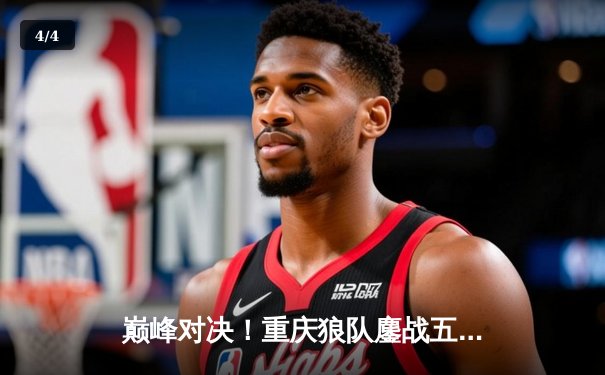 巅峰对决！重庆狼队鏖战五局险胜北京WB，Fly关羽关键绕后锁定胜局 - 4