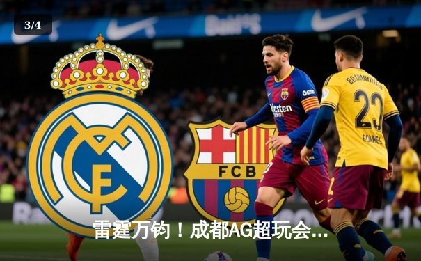 雷霆万钧！成都AG超玩会惊天翻盘，总决赛鏖战七局问鼎KPL夏季赛 - 3