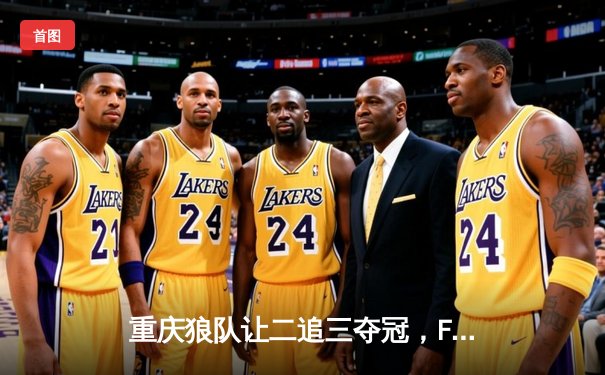 重庆狼队让二追三夺冠，Fly再获FMVP刷新KPL历史纪录