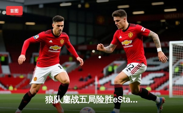 狼队鏖战五局险胜eStarPro，Fly关羽关键绕后锁定季后赛席位