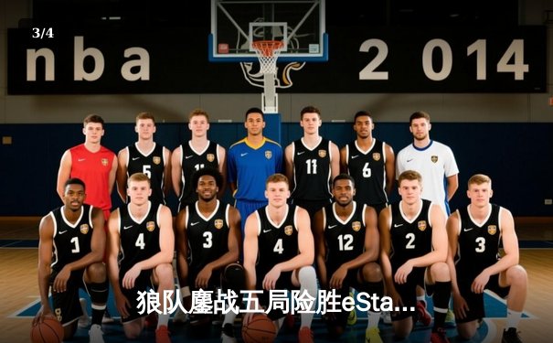 狼队鏖战五局险胜eStarPro，Fly关羽关键绕后锁定季后赛席位 - 3