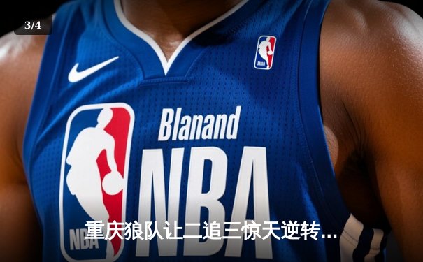 重庆狼队让二追三惊天逆转，小胖露娜月下无限连锁定胜局 - 3