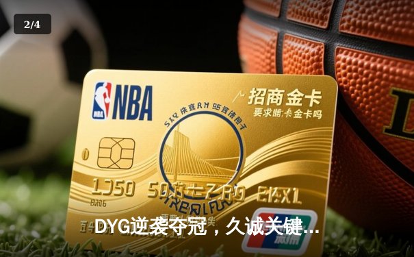 DYG逆袭夺冠，久诚关键抢龙锁定2024KPL春季赛总冠军 - 2