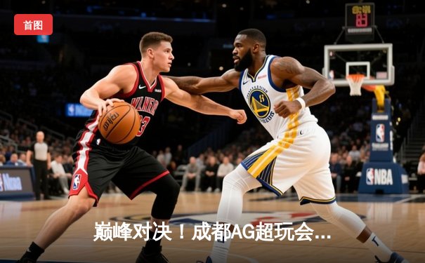 巅峰对决！成都AG超玩会鏖战五局险胜重庆狼队，晋级KPL胜者组决赛