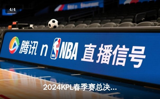 2024KPL春季赛总决赛巅峰对决：狼队鏖战七局力克AG超玩会，Fly斩获FMVP - 4