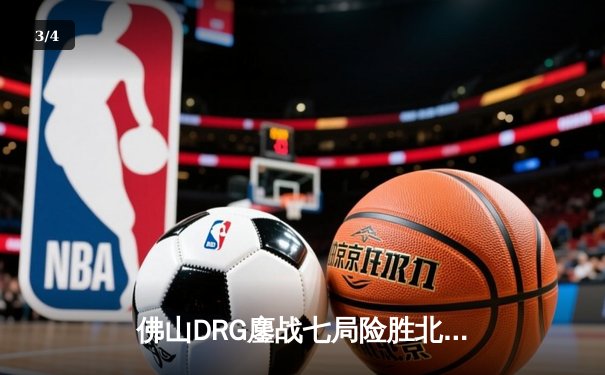 佛山DRG鏖战七局险胜北京WB，鹏鹏澜极限抢龙锁定胜局 - 3