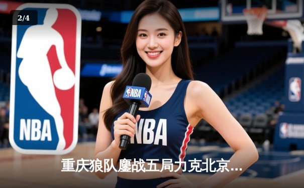 重庆狼队鏖战五局力克北京WB，Fly关羽关键绕后锁定胜局 - 2