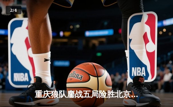 重庆狼队鏖战五局险胜北京WB，Fly关羽关键绕后锁定胜局 - 2