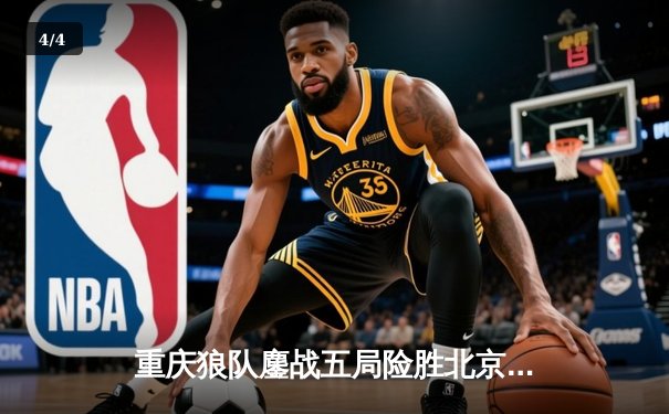 重庆狼队鏖战五局险胜北京WB，Fly关羽关键绕后锁定季后赛胜者组席位 - 4