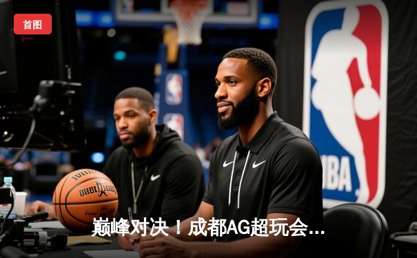 巅峰对决！成都AG超玩会鏖战七局力克重庆狼队，斩获KPL夏季赛关键胜利