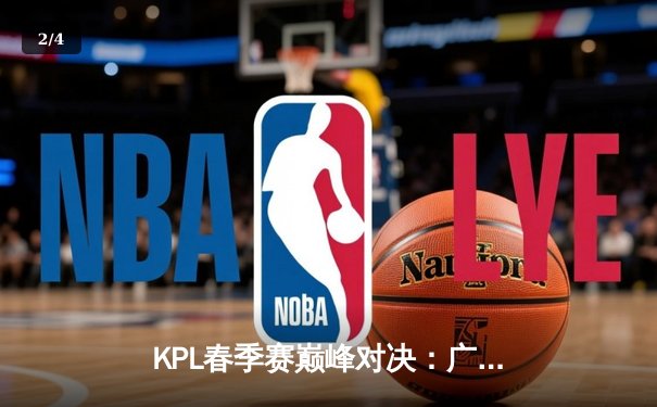 KPL春季赛巅峰对决：广州TTG让二追三逆转北京WB，清清关羽关键绕后定乾坤 - 2