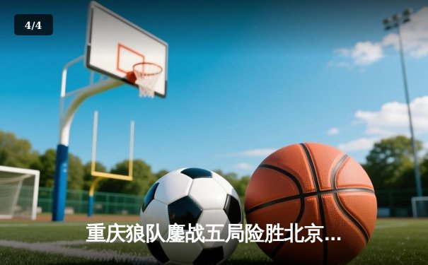 重庆狼队鏖战五局险胜北京WB，Fly关羽关键开团锁定胜局 - 4