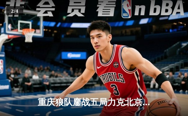 重庆狼队鏖战五局力克北京WB，Fly关羽关键团战定乾坤 - 2
