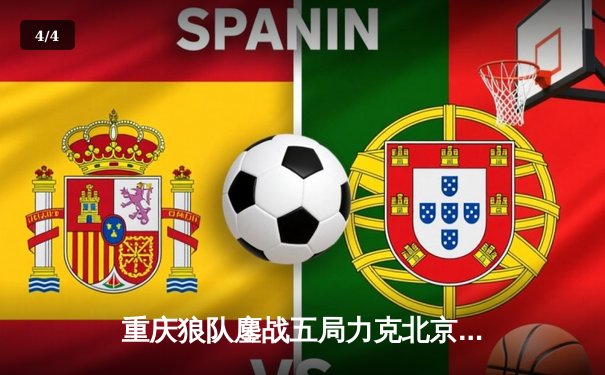 重庆狼队鏖战五局力克北京WB，Fly关羽关键团战定乾坤 - 4