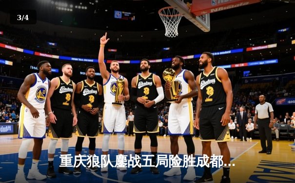 重庆狼队鏖战五局险胜成都AG，Fly关羽关键绕后锁定季后赛胜者组席位 - 3