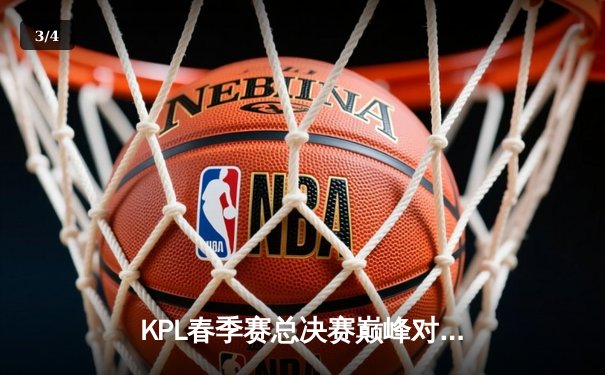 KPL春季赛总决赛巅峰对决：狼队鏖战七局卫冕冠军，Fly再获FMVP创历史 - 3