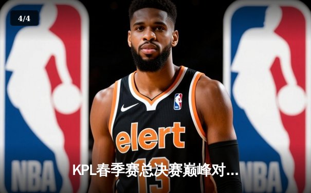 KPL春季赛总决赛巅峰对决：狼队鏖战七局卫冕冠军，Fly再获FMVP创历史 - 4