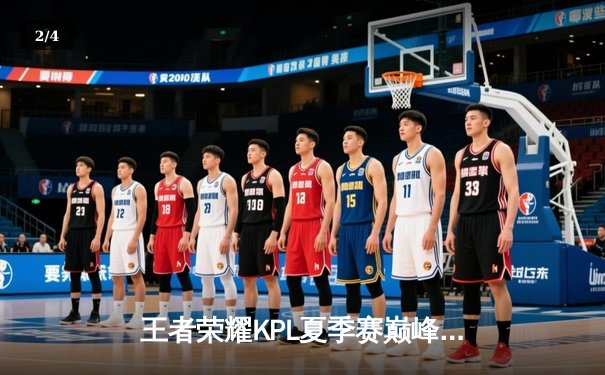 王者荣耀KPL夏季赛巅峰对决：重庆狼队让二追三逆转北京WB，Fly关羽关键绕定胜局 - 2