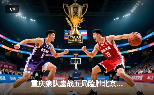 重庆狼队鏖战五局险胜北京WB，Fly关羽关键切C锁定胜局 - 3