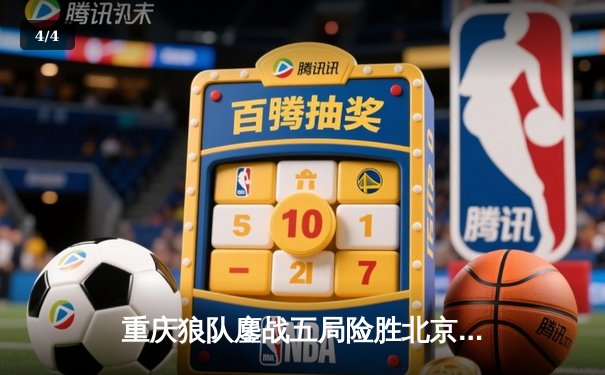 重庆狼队鏖战五局险胜北京WB，Fly关羽关键切C锁定胜局 - 4