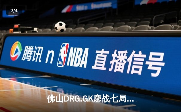 佛山DRG.GK鏖战七局险胜北京WB，鹏鹏澜极限抢龙锁定胜局 - 2
