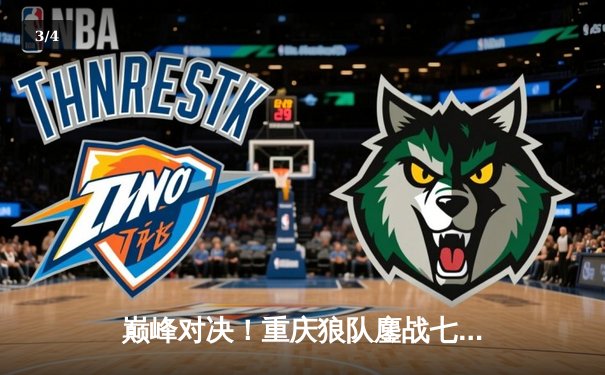 巅峰对决！重庆狼队鏖战七局险胜北京WB，Fly关羽关键绕后锁定总决赛席位 - 3