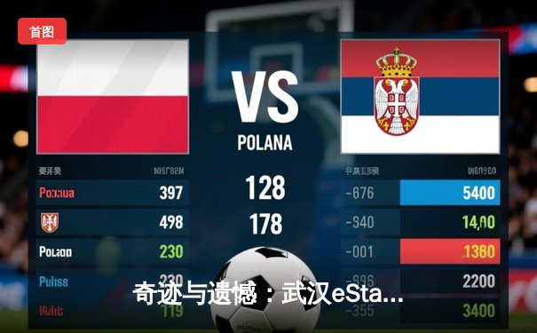 奇迹与遗憾：武汉eStarPro惊天逆转，季后赛门票争夺白热化