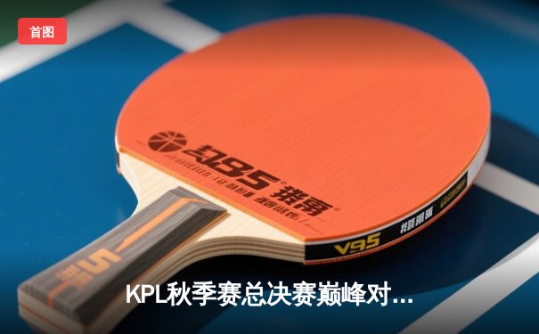 KPL秋季赛总决赛巅峰对决：狼队逆风翻盘蝉联冠军，Fly斩获第七个FMVP
