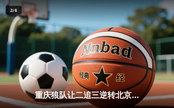重庆狼队让二追三逆转北京WB，小胖露娜月下无限连锁定胜局 - 2