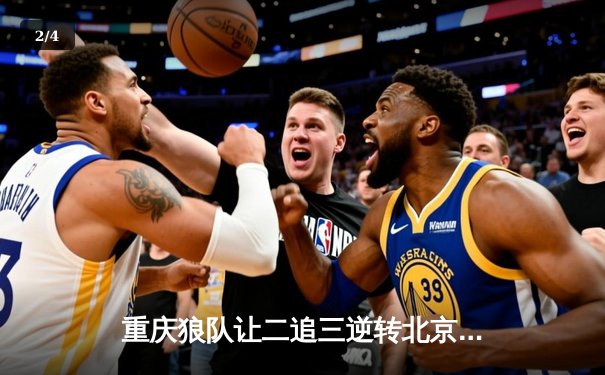 重庆狼队让二追三逆转北京WB，小胖露娜月下无限连锁定胜局 - 2