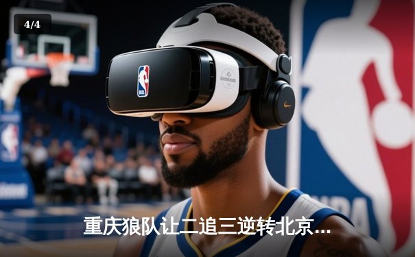 重庆狼队让二追三逆转北京WB，小胖露娜月下无限连锁定胜局 - 4