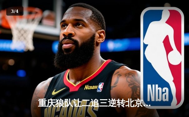 重庆狼队让二追三逆转北京WB，小胖露娜月下无限连锁定胜局 - 3