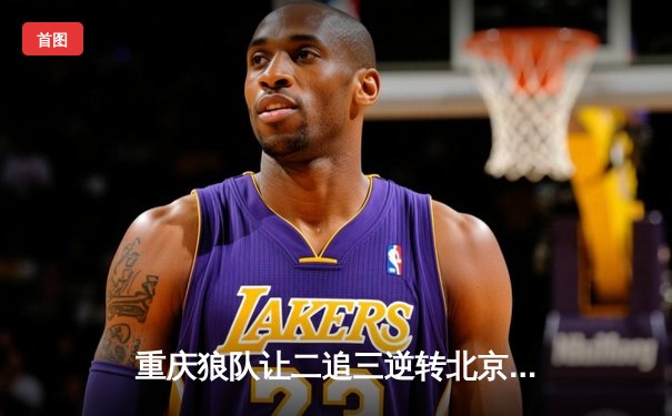 重庆狼队让二追三逆转北京WB，小胖露娜月下无限连锁定胜局