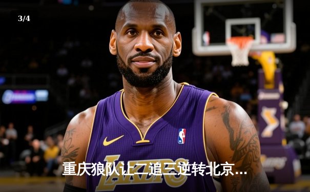 重庆狼队让二追三逆转北京WB，小胖露娜月下无限连锁定胜局 - 3