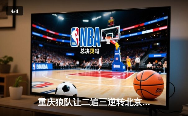 重庆狼队让二追三逆转北京WB，小胖露娜月下无限连锁定胜局 - 4